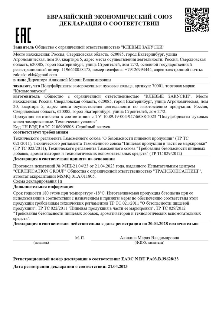 Декларация соответствия — луковые кольца