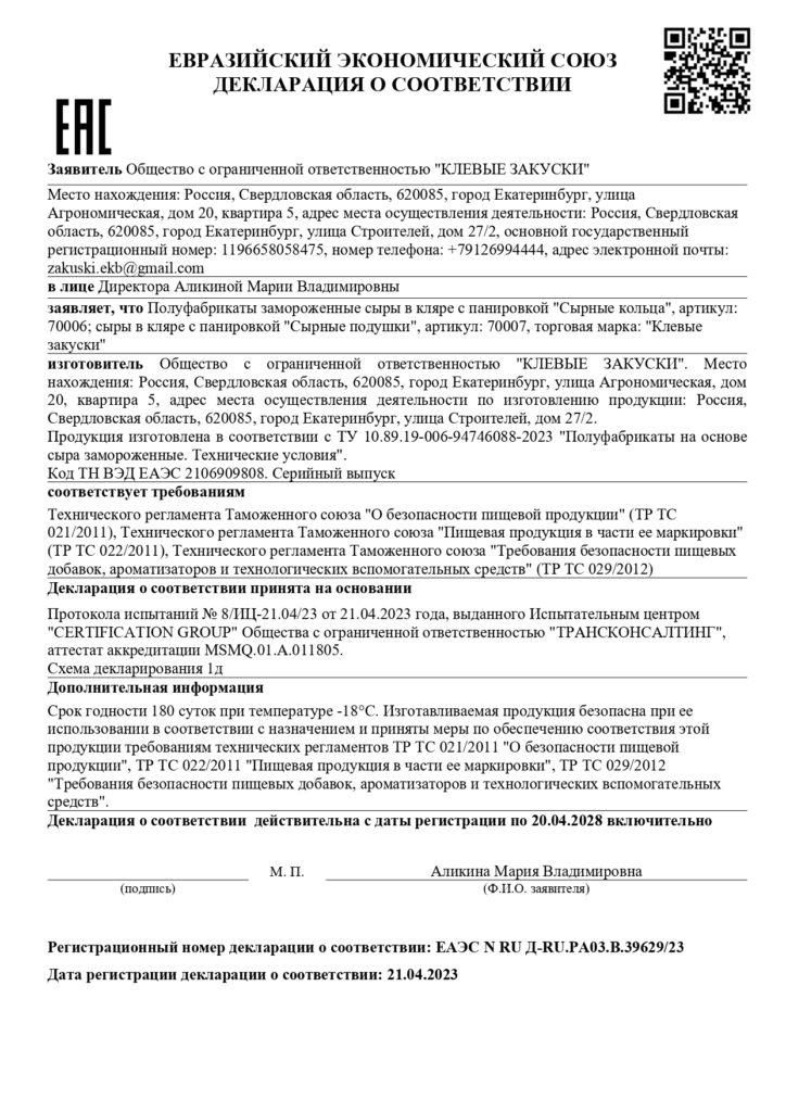 Декларация соответствия — сырные кольца и сырные подушки